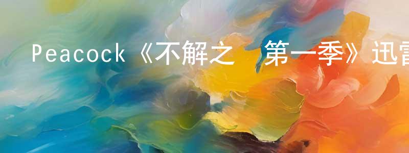 陳好好發布Peacock《不解之緣第一季》迅雷下載/在線觀看/百度云-都市/情感-美劇天堂